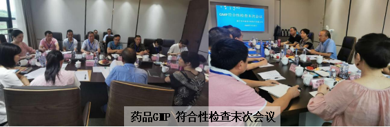 药品GMP 符合性检查末次会议